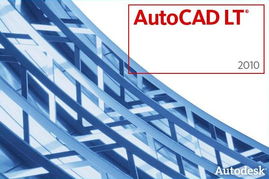 计算机辅助二维设计利器 AutoCAD LT 2010 简体中文版深度解析